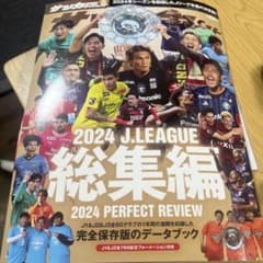 サッカーダイジェスト 2024 Jリーグ総集編のサムネイル