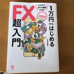 決定版1万円からはじめるFX超入門のサムネイル