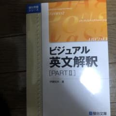 ビジュアル英文解釈 [PART II]のサムネイル