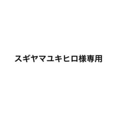 スギヤマユキヒロ様専用のサムネイル