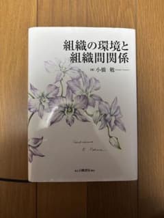 組織の環境と組織間関係のサムネイル