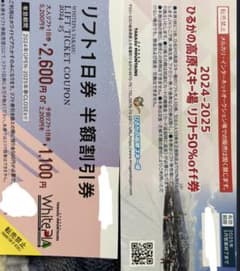 ひるがの高原スキー場半額券 まぁりぃ様専用のサムネイル