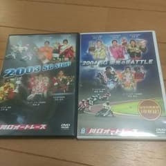 オートレースＤＶＤ　2003、2004　お値引き可能です。のサムネイル
