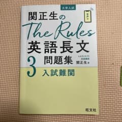 関正生のThe Rules英語長文問題集 大学入試 3のサムネイル
