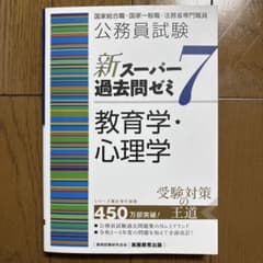 公務員試験新スーパー過去問ゼミ7 教育学・心理学のサムネイル