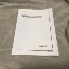 鉄緑会 高2数学実戦講座確認シリーズ 数Ⅲ実戦講座確認シリーズ 鉄緑会 高2 数学Ⅲ 実戦講座確認シリーズ - メルカリ