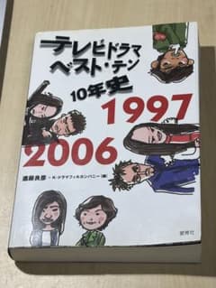 テレビドラマベスト・テン10年史 1997-2006のサムネイル
