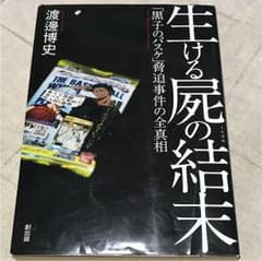 生ける屍の結末 「黒子のバスケ」脅迫事件の全真相のサムネイル