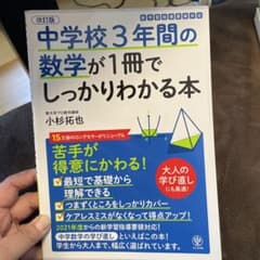 中学校3年間の数学が1冊でしっかりわかる本 苦手が得意にかわる!のサムネイル