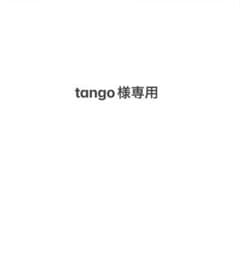 tango様専用ページのサムネイル