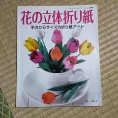 花の立体折り紙 手のひらサイズの折り紙アートのサムネイル