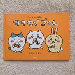 ちいかわ えほん サクもぐごくん ナガノのサムネイル