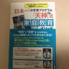 日本一の学習プログラム『天神』式家庭教育メソッドのサムネイル