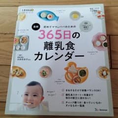 初めてママ&パパのための365日の離乳食カレンダーのサムネイル
