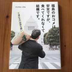 福島のおコメは安全ですが、食べてくれなくて結構です。 三浦広志の愉快な闘いのサムネイル