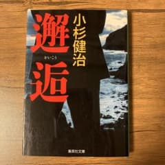 邂逅のサムネイル