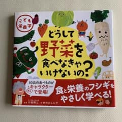 どうして野菜を食べなきゃいけないの？のサムネイル