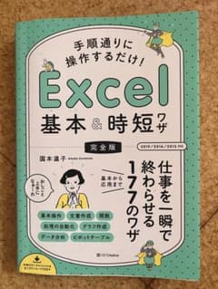 手順通りに操作するだけ!Excel基本&時短ワザ 完全版のサムネイル