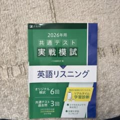 2026年用 共通テスト実戦模試 英語リスニングのサムネイル