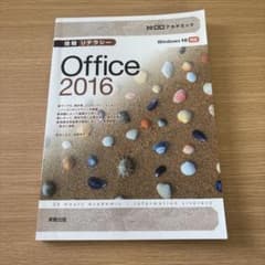 情報リテラシー Office 2016 30時間アカデミックのサムネイル