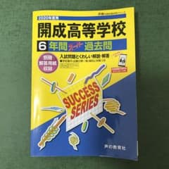 開成高等学校6年間スーパー過去問 2020年度用のサムネイル