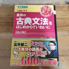 富井の古典文法をはじめからていねいに 改訂版のサムネイル