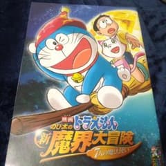ドラえもん「のび太の新魔界大冒険」パンフレット - メルカリ