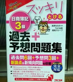 2020年度版 スッキリとける日商簿記3級過去+予想問題集のサムネイル