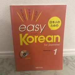 日本人のためのイージー・コリアン 1のサムネイル