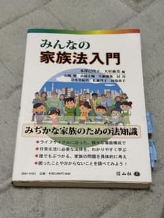 みんなの家族法入門のサムネイル