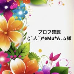 プロフ確認(;´人`)*eMu*А .✰様のサムネイル