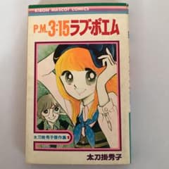 太刀掛秀子傑作集1 P.M3：15ラブポエム - メルカリ
