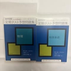 定期テスト予想問題集 物理・物理基礎 2冊セット 新品未使用！のサムネイル