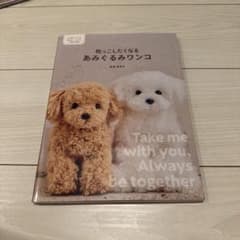 抱っこしたくなる あみぐるみワンコ かぎ針でつくる本物そっくりな14種を収録のサムネイル