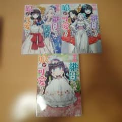 娘が可愛すぎる継母だけど 1〜6巻セットのサムネイル