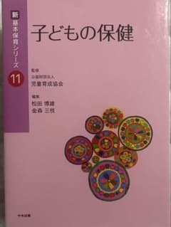 子どもの保健 新基本保育シリーズ11のサムネイル