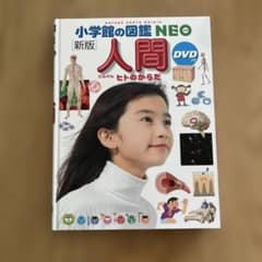 小学館の図鑑NEO 人間　ヒトのからだのサムネイル