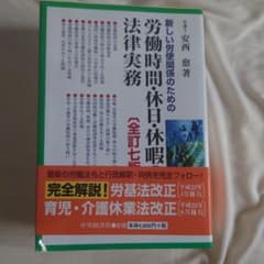 新しい労使関係のための労働時間・休日・休暇の法律実務のサムネイル