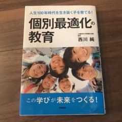 人生100年時代を生き抜く子を育てる! 個別最適化の教育のサムネイル