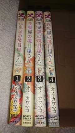 花鬼扉の境目屋さん 全4巻セット 完結のサムネイル