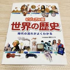 ビジュアル版 世界の歴史 時代の流れがよくわかる ポプラ社 - メルカリ