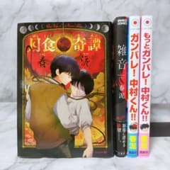 月食奇譚 雑音 ガンバレ!中村くん!! 4冊セット☆春泥 茜新社 竹書房