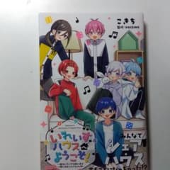 いれいす いれいすハウスへようこそ！のサムネイル