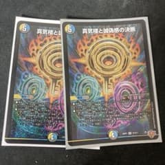 デュエルマスターズ 真気桜と誠愚感の決断 - メルカリ