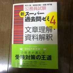 公務員試験新スーパー過去問ゼミ4文章理解・資料解釈 : 地方上級/国家総合職・…のサムネイル