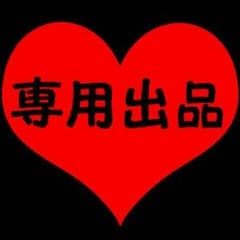 つぅ様専用出品のサムネイル