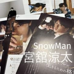 スノーマン 宮舘涼太 雑誌 切り抜き まとめ売り MORE - メルカリ