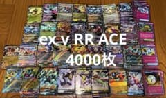 約4000枚 ポケモンカードゲーム ex v RR ACE まとめ売り 引退品 - メルカリ