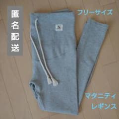 マタニティレギンス ボトムス パンツ ズボン グレー フリーサイズのサムネイル