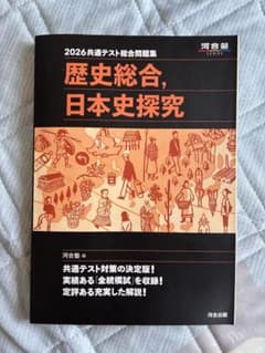 2026共通テスト総合問題集 歴史総合 日本史探究 河合塾のサムネイル
